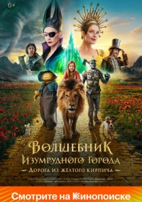 Волшебник Изумрудного города. Дорога из желтого кирпича (2024)