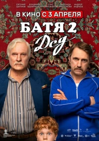 Батя 2. Дед (2025)