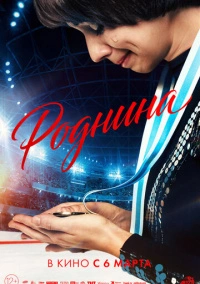 Роднина (2024)