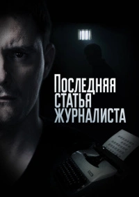 Последняя статья журналиста (2017)