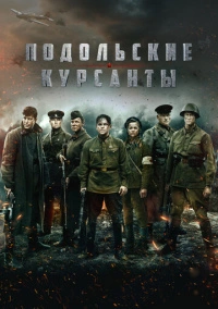 Подольские курсанты (2019)