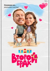 Второй брак (2025)