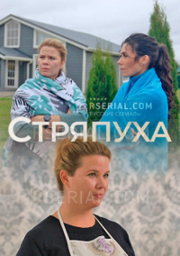 Стряпуха (2023)